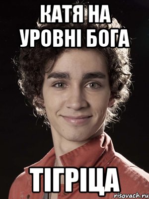 Катя на уровні Бога Тігріца, Мем Нейтан из Отбросов