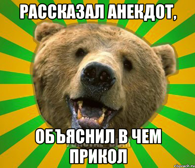 Рассказал анекдот, Объяснил в чем прикол