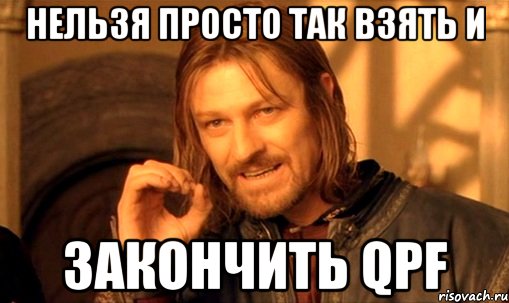 Нельзя просто так взять и закончить QPF, Мем Нельзя просто так взять и (Боромир мем)