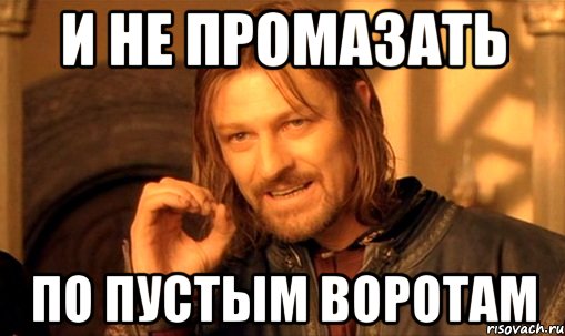 и не промазать по пустым воротам, Мем Нельзя просто так взять и (Боромир мем)