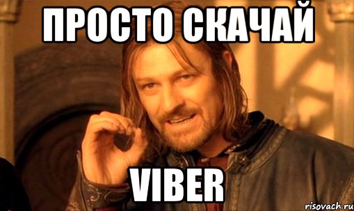 Просто Скачай Viber, Мем Нельзя просто так взять и (Боромир мем)