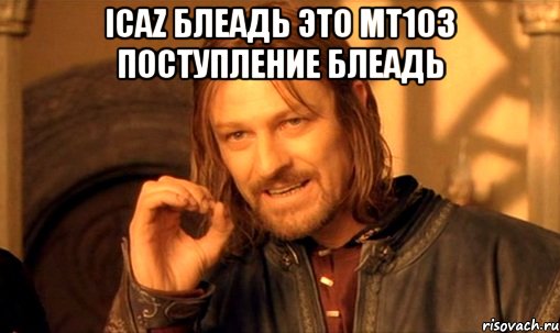 ICAZ БЛЕАДЬ ЭТО МТ103 ПОСТУПЛЕНИЕ БЛЕАДЬ , Мем Нельзя просто так взять и (Боромир мем)