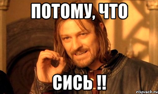 потому, что сись !!, Мем Нельзя просто так взять и (Боромир мем)