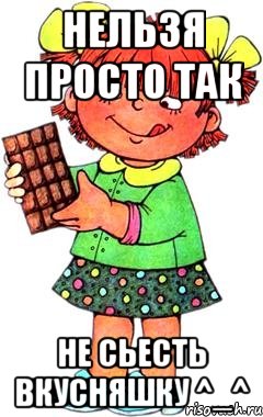 Нельзя просто так не сьесть вкусняшку ^_^, Мем Нельзя просто так