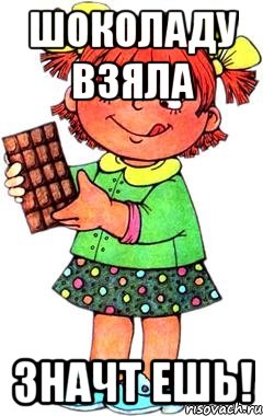 ШОКОЛАДУ ВЗЯЛА ЗНАЧТ ЕШЬ!, Мем Нельзя просто так