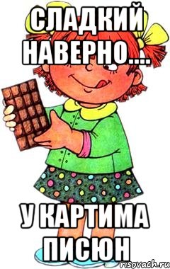 СЛадкий наверно.... У КАРТИМА ПИСЮн, Мем Нельзя просто так