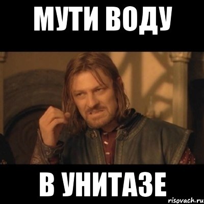 Мути воду в унитазе, Мем Нельзя просто взять