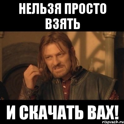 нельзя просто взять и скачать вах!, Мем Нельзя просто взять