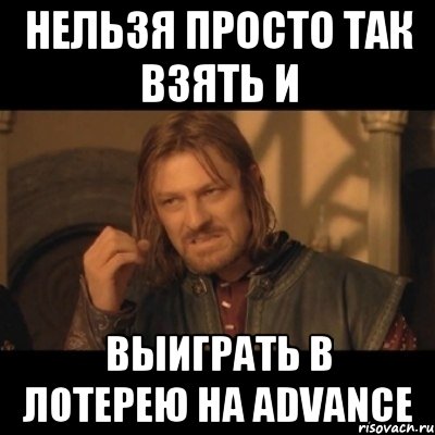 Нельзя просто так взять и выиграть в лотерею на advance, Мем Нельзя просто взять