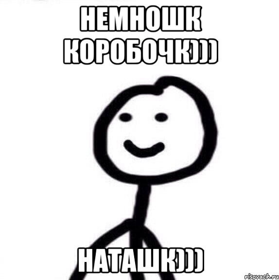 немношк коробочк))) Наташк))), Мем Теребонька (Диб Хлебушек)