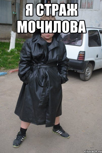 Я страж мочилова 