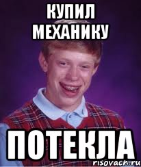 купил механику потекла