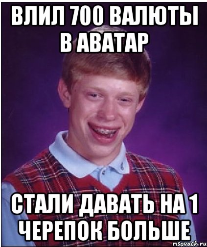 Влил 700 валюты в аватар Стали давать на 1 черепок больше, Мем Неудачник Брайан