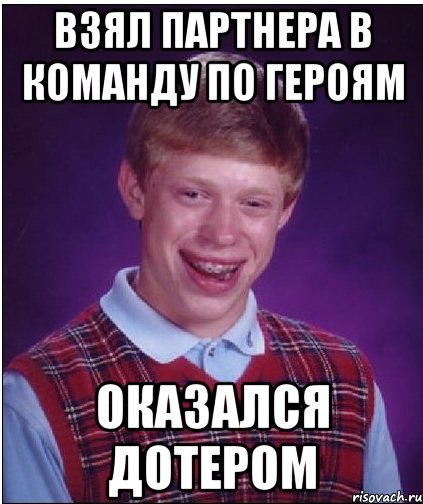 Взял партнера в команду по героям оказался дотером, Мем Неудачник Брайан