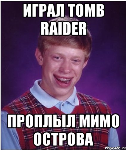 играл Tomb raider Проплыл мимо острова, Мем Неудачник Брайан