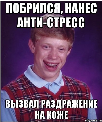 Побрился, нанес анти-стресс Вызвал раздражение на коже, Мем Неудачник Брайан