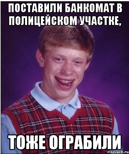 Поставили банкомат в полицейском участке, тоже ограбили, Мем Неудачник Брайан