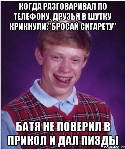 когда разговаривал по телефону, друзья в шутку крикнули:"Бросай сигарету" батя не поверил в прикол и дал пизды, Мем Неудачник Брайан