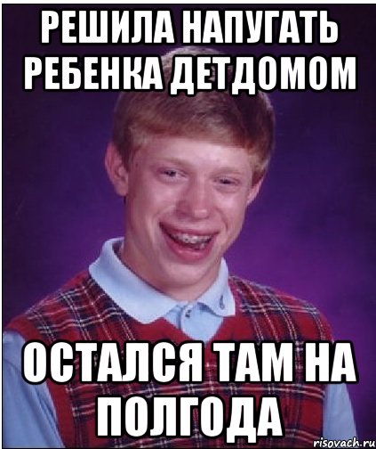 решила напугать ребенка детдомом Остался там на полгода, Мем Неудачник Брайан