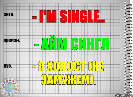 - I'm single.. - айм сингл - Я холост (не замужем)., Комикс  Перевод с английского