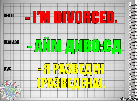 - I'm divorced. - айм диво:сд - Я разведен (разведена)., Комикс  Перевод с английского