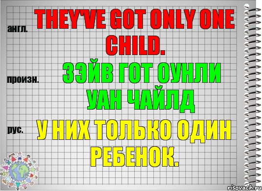 They've got only one child. зэйв гот оунли уан чайлд У них только один ребенок., Комикс  Перевод с английского