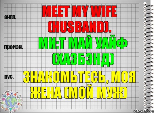 Meet my wife (husband). ми:т май уайф (хазбэнд) Знакомьтесь, моя жена (мой муж), Комикс  Перевод с английского