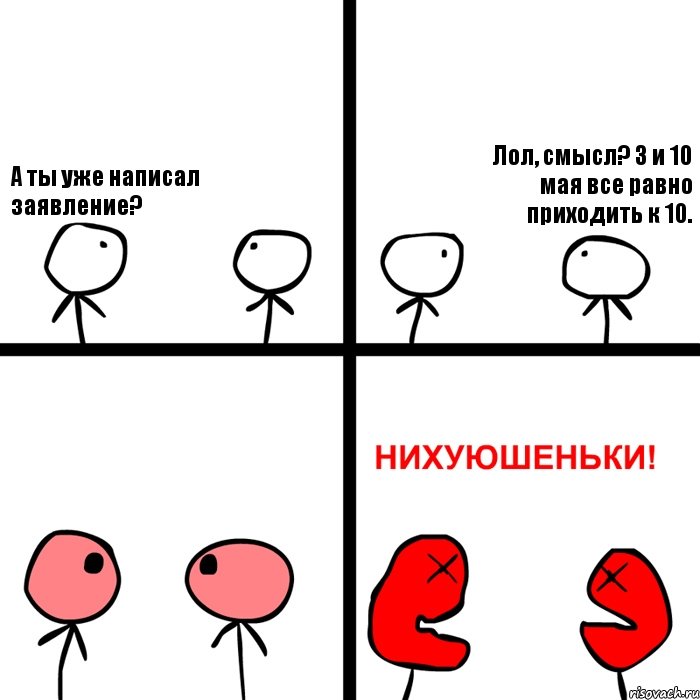 А ты уже написал заявление? Лол, смысл? 3 и 10 мая все равно приходить к 10., Комикс Нихуюшеньки