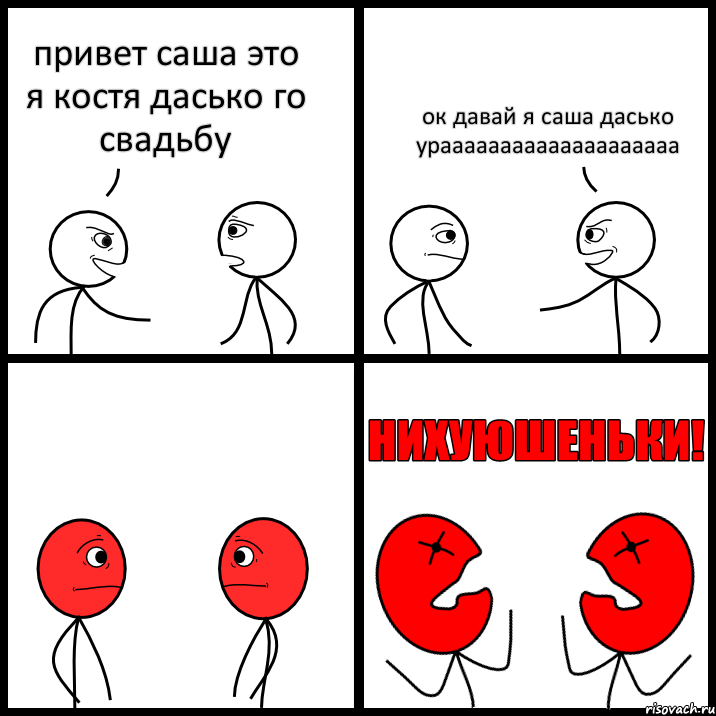 привет саша это я костя дасько го свадьбу ок давай я саша дасько ураааааааааааааааааааа, Комикс НИХУЮШЕНЬКИ