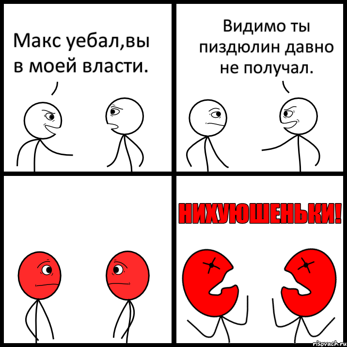 Макс уебал,вы в моей власти. Видимо ты пиздюлин давно не получал., Комикс НИХУЮШЕНЬКИ