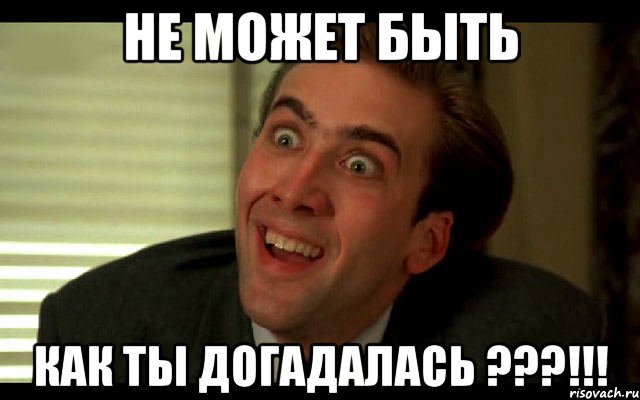 Не может быть Как ты догадалась ???!!!, Мем   николас кейдж