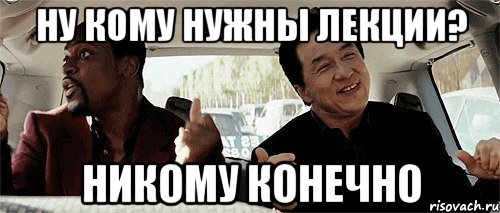 ну кому нужны лекции? никому конечно