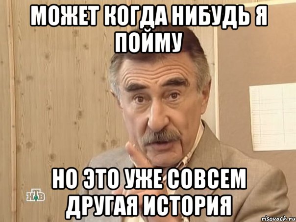 Может когда нибудь я пойму но это уже совсем другая история, Мем Каневский (Но это уже совсем другая история)