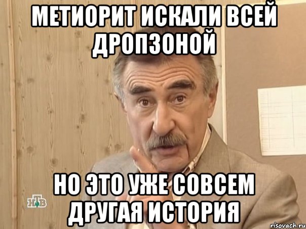 метиорит искали всей дропзоной но это уже совсем другая история, Мем Каневский (Но это уже совсем другая история)