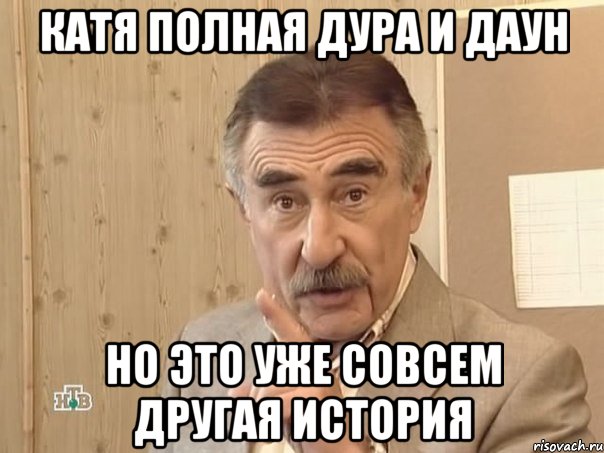 Катя полная дура и даун Но это уже совсем другая история, Мем Каневский (Но это уже совсем другая история)