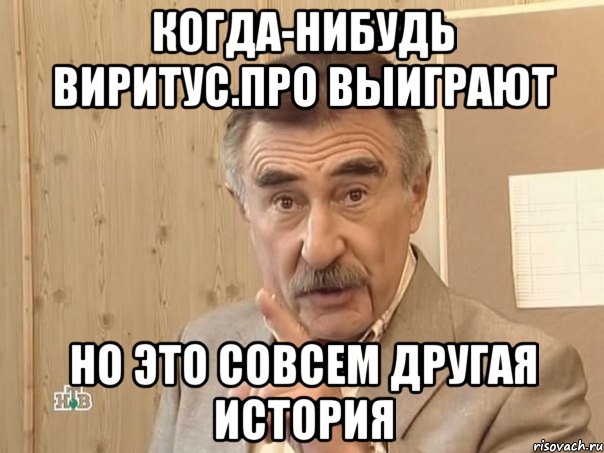 когда-нибудь виритус.про выиграют но это совсем другая история, Мем Каневский (Но это уже совсем другая история)