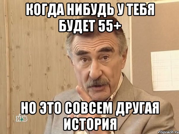 Когда нибудь у тебя будет 55+ но это совсем другая история, Мем Каневский (Но это уже совсем другая история)