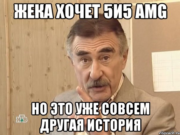 Жека хочет 5и5 amg Но это уже совсем другая история, Мем Каневский (Но это уже совсем другая история)