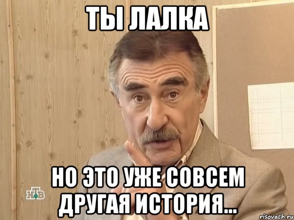 ты лалка но это уже совсем другая история..., Мем Каневский (Но это уже совсем другая история)