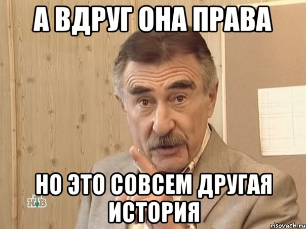 А вдруг она права Но это совсем другая история, Мем Каневский (Но это уже совсем другая история)