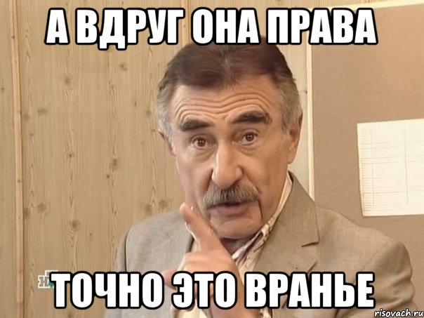 А вдруг она права Точно это вранье, Мем Каневский (Но это уже совсем другая история)