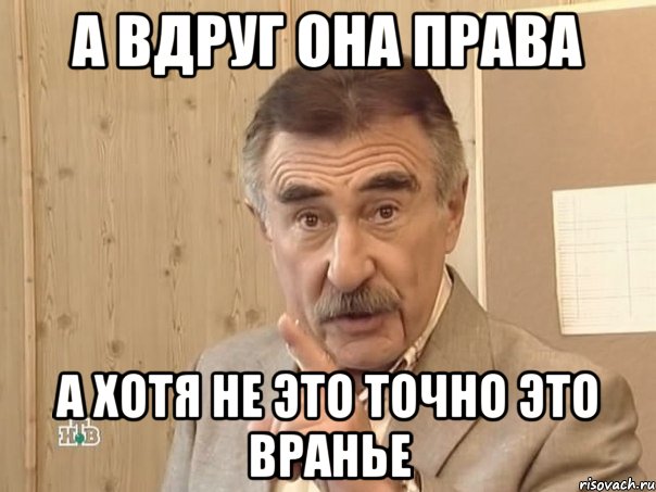 А вдруг она права А хотя не это Точно это вранье, Мем Каневский (Но это уже совсем другая история)