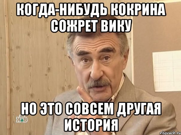 когда-нибудь кокрина сожрет вику но это совсем другая история, Мем Каневский (Но это уже совсем другая история)