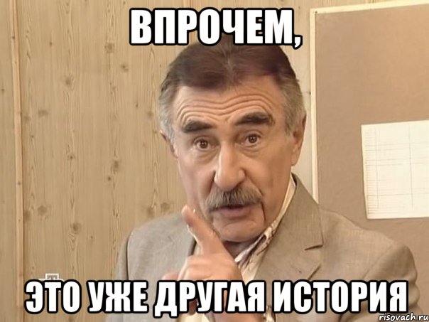 Впрочем, Это уже другая история, Мем Каневский (Но это уже совсем другая история)