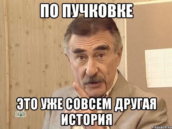 по пучковке это уже совсем другая история, Мем Каневский (Но это уже совсем другая история)