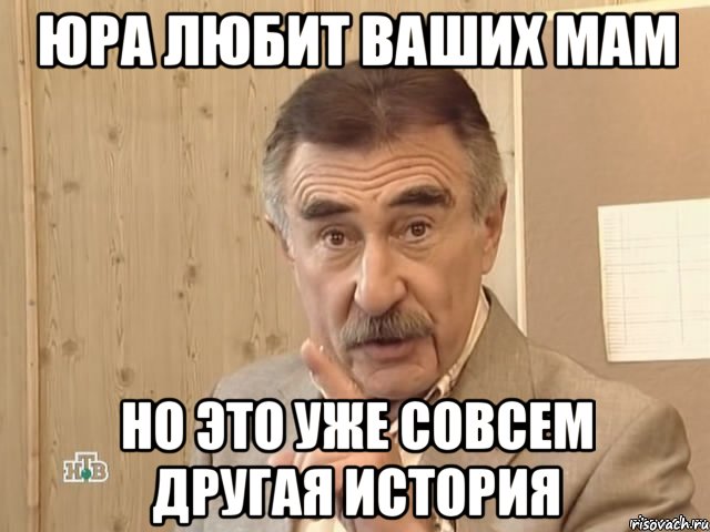 Юра любит ваших мам но это уже совсем другая история, Мем Каневский (Но это уже совсем другая история)