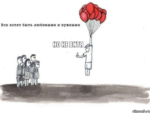 Но не Витя, Комикс   Но не я