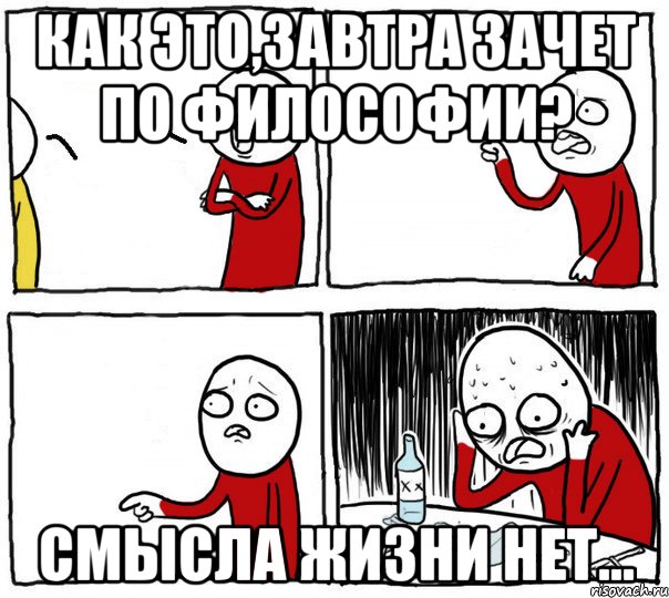 как это,завтра зачет по философии? смысла жизни нет..., Комикс Но я же