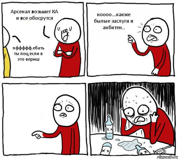 Арсенал возьмет КА и все обосрутся пффффф,ебать ты поц,если в это вериш ноооо...какже былые заслуги и анбитен.. , Комикс Но я же