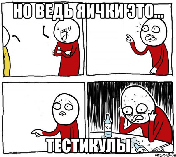 Но ведь яички это... тестикулы, Комикс Но я же